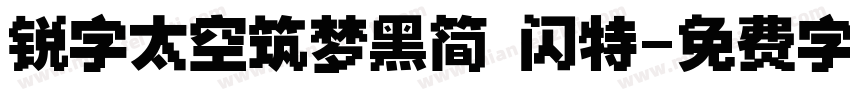 锐字太空筑梦黑简 闪特字体转换